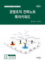 2025 경영조직 전략노트 목차키워드(9판)