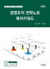 2025 경영조직 전략노트 목차키워드(9판)