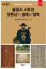 울릉도 수토관 장한상의 생애와 업적