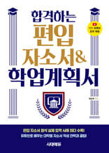 합격하는 편입 자소서 &amp; 학업계획서