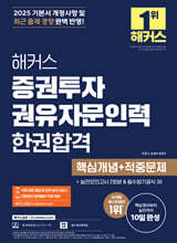2025 해커스 증권투자권유자문인력 한권합격 (핵심개념+적중문제)