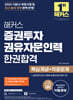 2025 해커스 증권투자권유자문인력 한권합격 (핵심개념+적중문제)