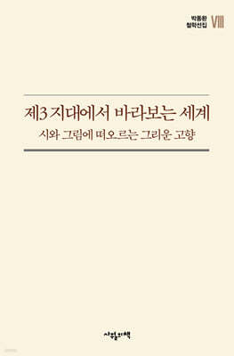 제3지대에서 바라보는 세계