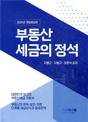 2025 부동산세금의 정석