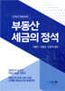 2025 부동산세금의 정석
