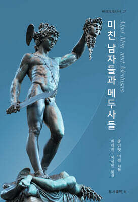 미친 남자들과 메두사들