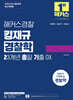 2025 해커스경찰 킹재규 경찰학 23개년 총알 기출 OX