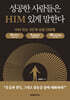 성공한 사람들은 HIM 있게 말한다