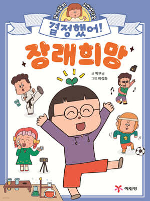 결정했어! 장래 희망