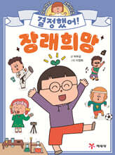 결정했어! 장래 희망