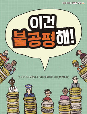 이건 불공평해!