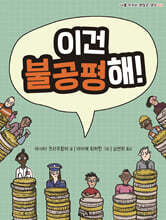 이건 불공평해!