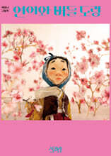 연이와 버들도령 [빅북]