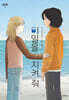 비밀을 지켜 줘