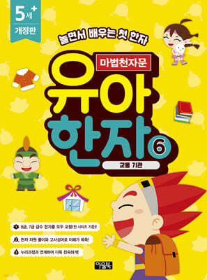 마법천자문 유아 한자 6