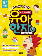 마법천자문 유아 한자 6