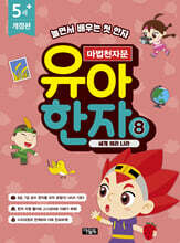 마법천자문 유아 한자 8
