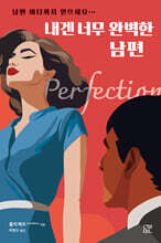 내겐 너무 완벽한 남편