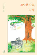소박한 자유, 사랑