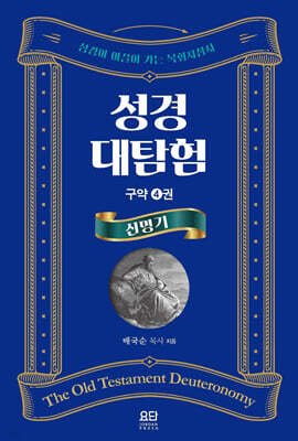 성경대탐험 구약 4권 : 신명기