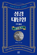 성경대탐험 구약 4권 : 신명기