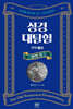 성경대탐험 구약 4권 : 신명기