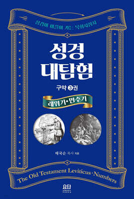 성경대탐험 구약 3권 : 레위기, 민수기