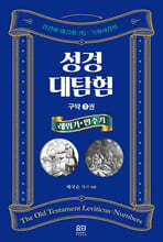 성경대탐험 구약 3권 : 레위기, 민수기