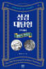 성경대탐험 구약 3권 : 레위기, 민수기