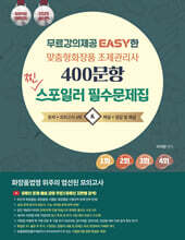 2025 무료강의제공 EASY한 맞춤형화장품조제관리사 400문항 찐 스포일러 필수 문제집