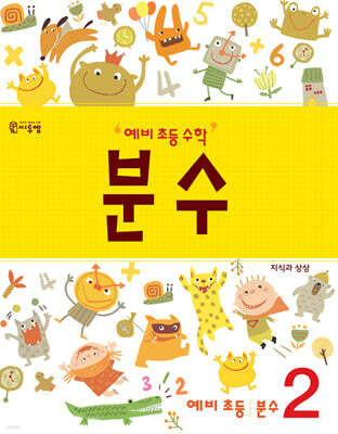 예비 초등 수학 분수 2