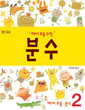 예비 초등 수학 분수 2