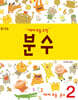 예비 초등 수학 분수 2