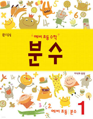 예비 초등 수학 분수 1