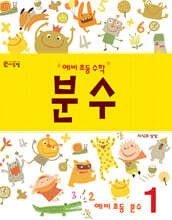 예비 초등 수학 분수 1