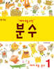 예비 초등 수학 분수 1