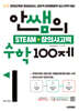 안쌤의 STEAM + 창의사고력 수학 100제 초등 1학년