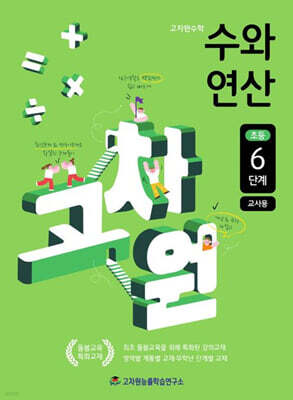 고차원수학 수와 연산 초등 6단계 (교사용)