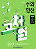고차원수학 수와 연산 초등 6단계