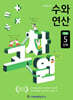 고차원수학 수와 연산 초등 5단계