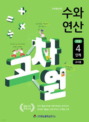 고차원수학 수와 연산 초등 4단계 (교사용)