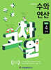고차원수학 수와 연산 초등 4단계
