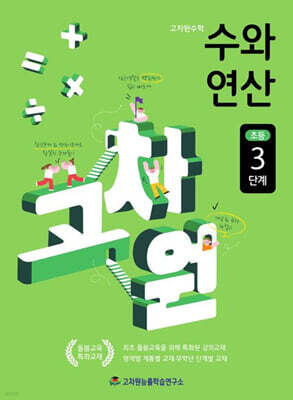 고차원수학 수와 연산 초등 3단계