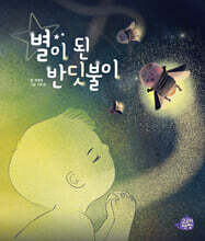 별이 된 반딧불이