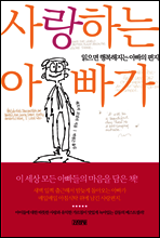 사랑하는 아빠가