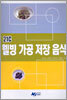 21C 웰빙 가공 저장 음식