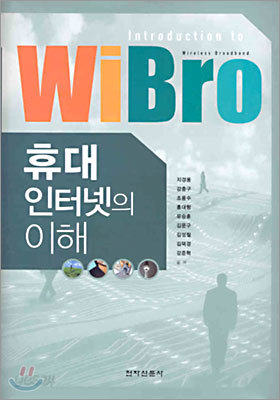 WiBro 휴대 인터넷의 이해