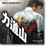 역도산 O.S.T