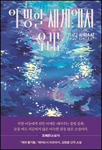 이 망할 세계에서 우리는