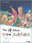 꼬마 공룡 코코누스의 첫 번째 크리스마스